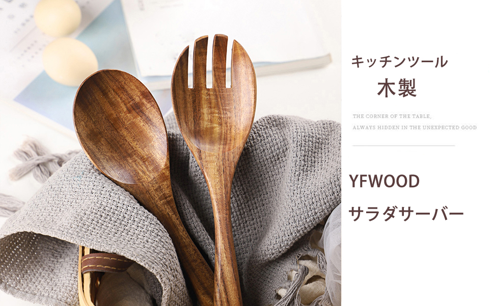 Amazon.co.jp: YFWOOD サラダサーバー スプーン フォーク 2本セット