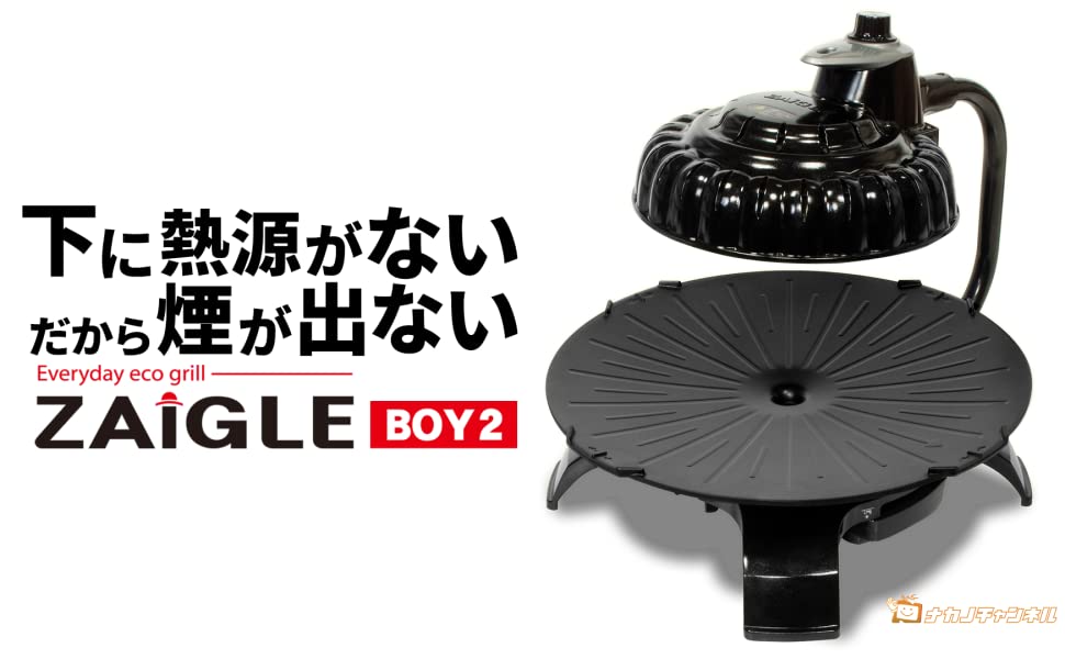 Amazon | ザイグル 煙の出ない無煙ロースター ボーイ2 3~4人用 赤外線