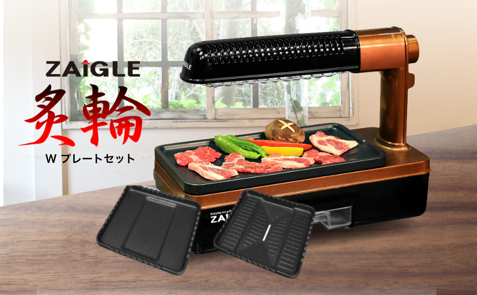 Amazon | ザイグル 煙の出ない無煙ロースター 炙輪 GOLD ワイド