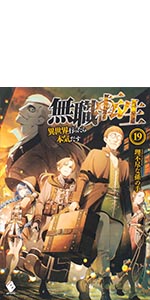 Amazon.co.jp: 無職転生 ~異世界行ったら本気だす~ 19 (MFブックス