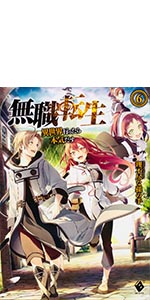 Amazon.co.jp: 無職転生 ~異世界行ったら本気だす~ 6 (MFブックス