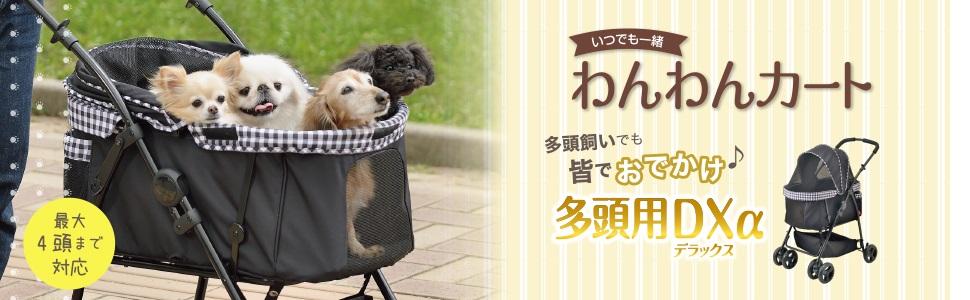Amazon | ジェックス わんわんカート 多頭用DXα 犬用カート 最大4頭