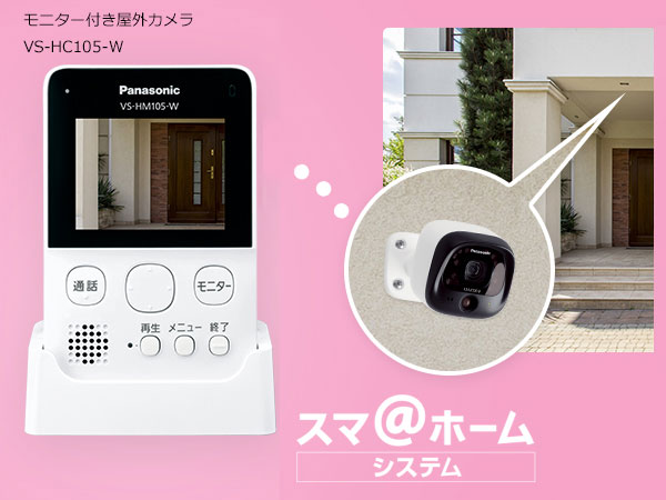 Panasonic モニタ＋カメラ VS-HM105-W KX-HJC100-W Panasonic モニタ＋