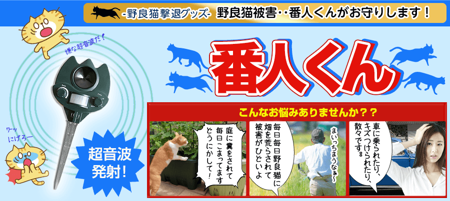 Amazon | 猫よけグッズ 超音波式 番人くん (日本語取扱説明書付き