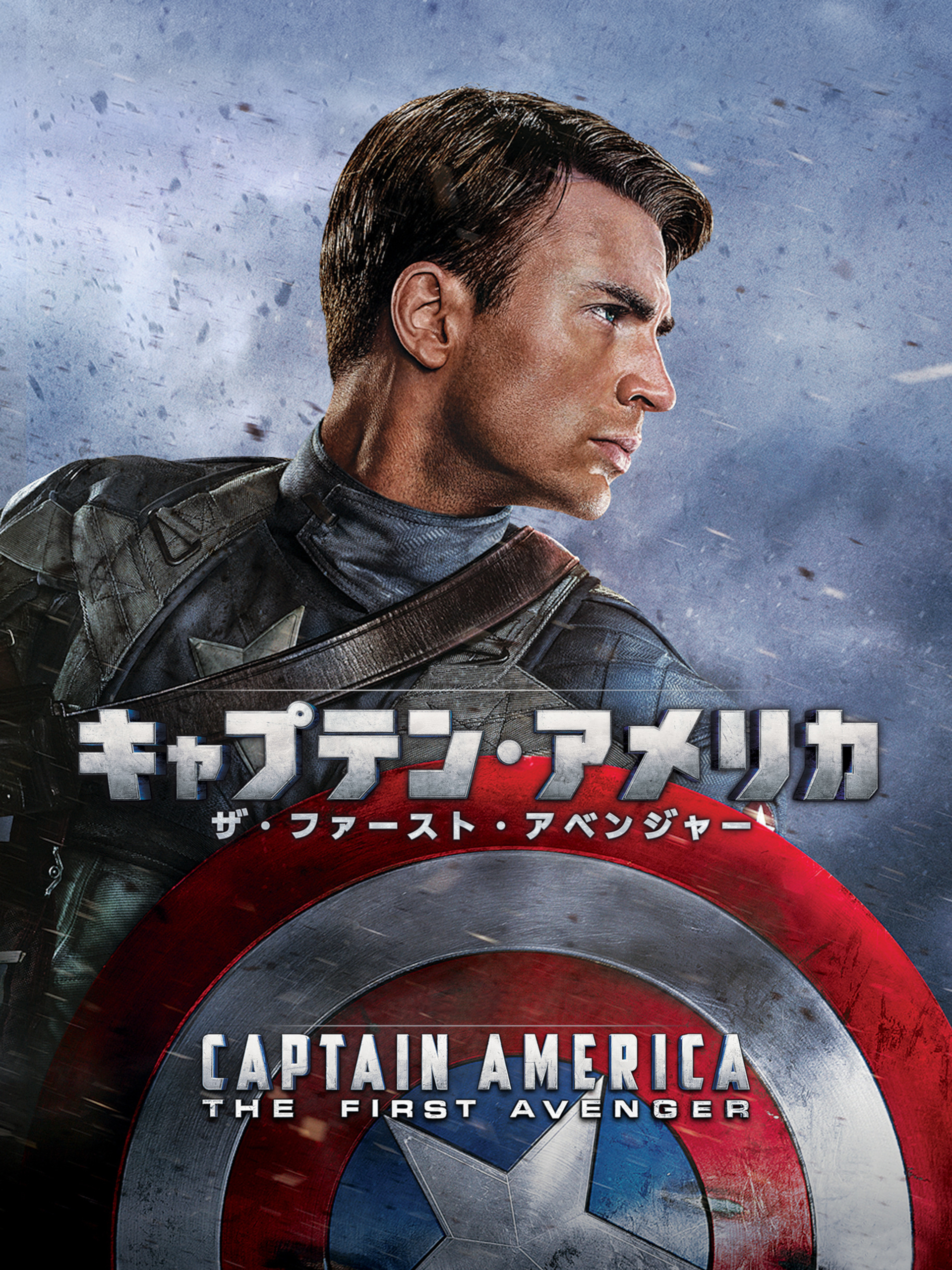 本】映画キャプテン・アメリカ：ザ・ファースト・アベンジャー