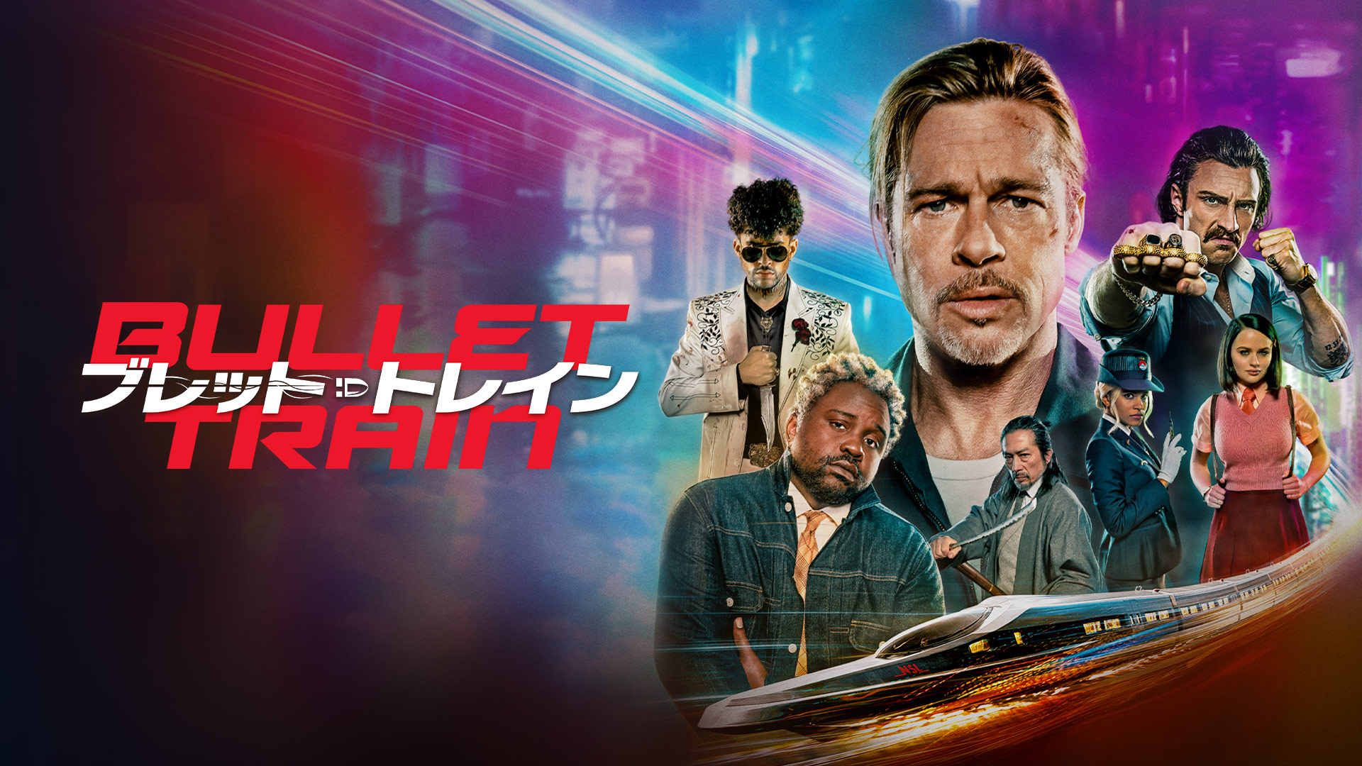 Amazon.co.jp: ブレット・トレイン (字幕版)を観る | Prime Video