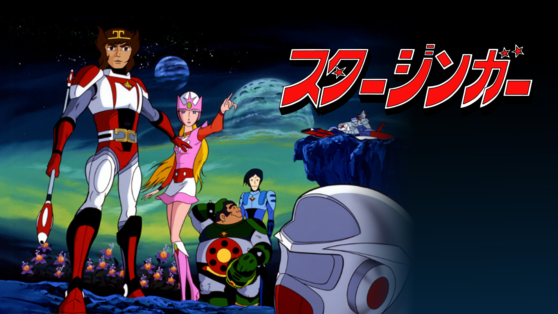 SF西遊記 スタージンガー 出演者 サイン色紙 sf西遊記スタージンガー