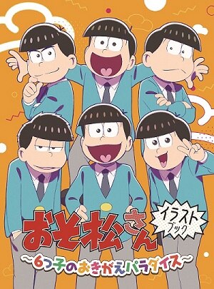 おそ松さん」通販情報まとめ | おそ松さん2期 | アーティスト・作品