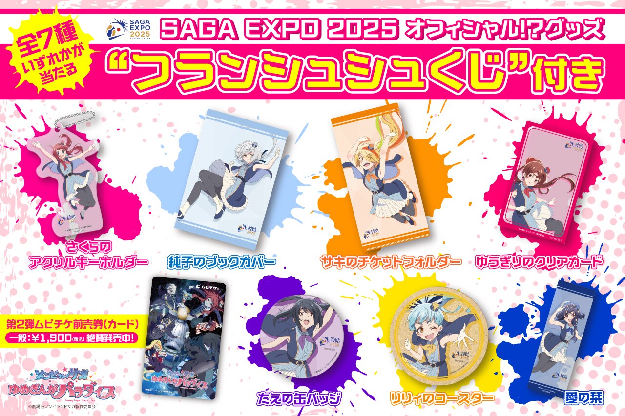 非売品】ゾンビランドサガ劇場版ゆめぎんがパラダイス ポスターB2