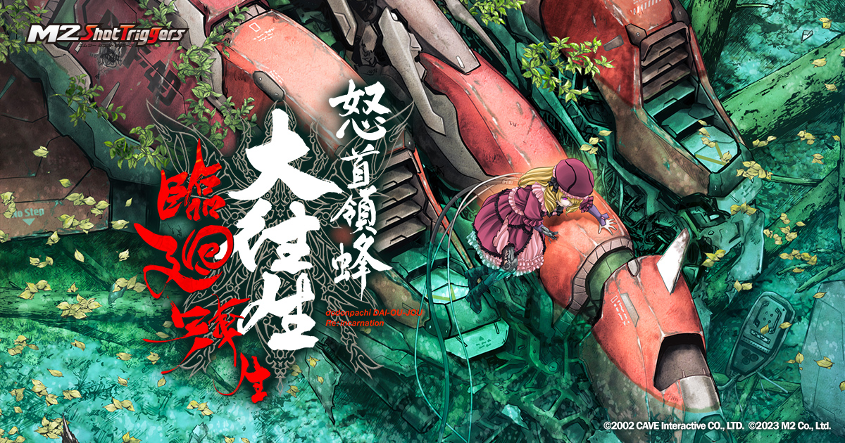 ポスター 怒首領蜂最大往生