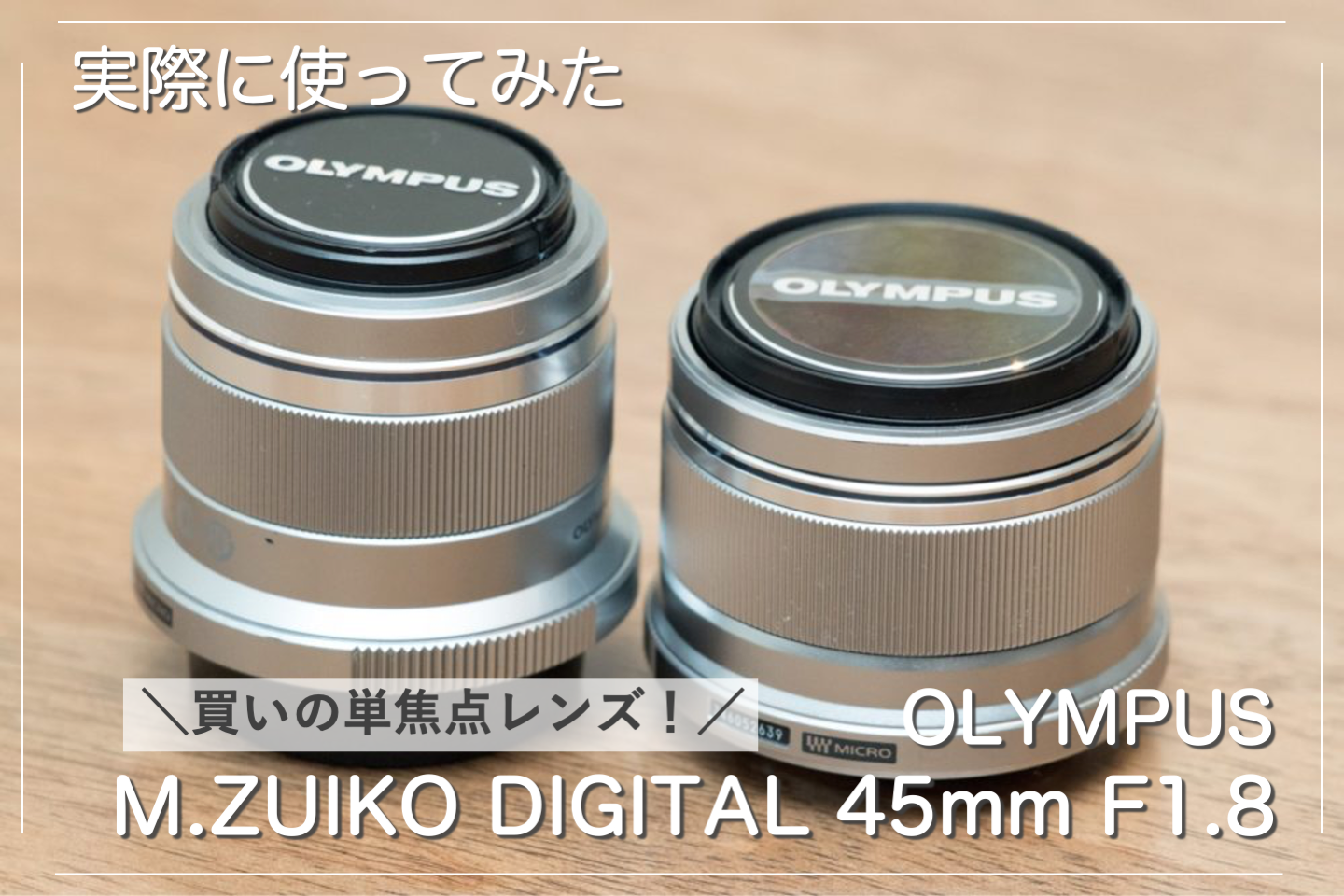レビュー】M.ZUIKO DIGITAL 45mm F1.8！初心者におすすめの単焦点