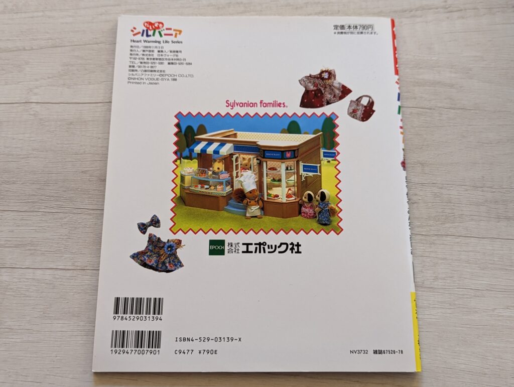 本5冊セット】 だいすきシルバニア Vol.1・2・5・6＋るるぶ シルバニア