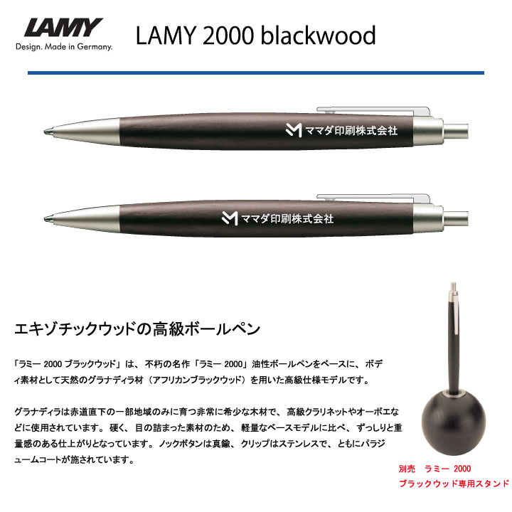 名入れボールペン LAMY2000 blackwood 高級ボールペン プレゼントに