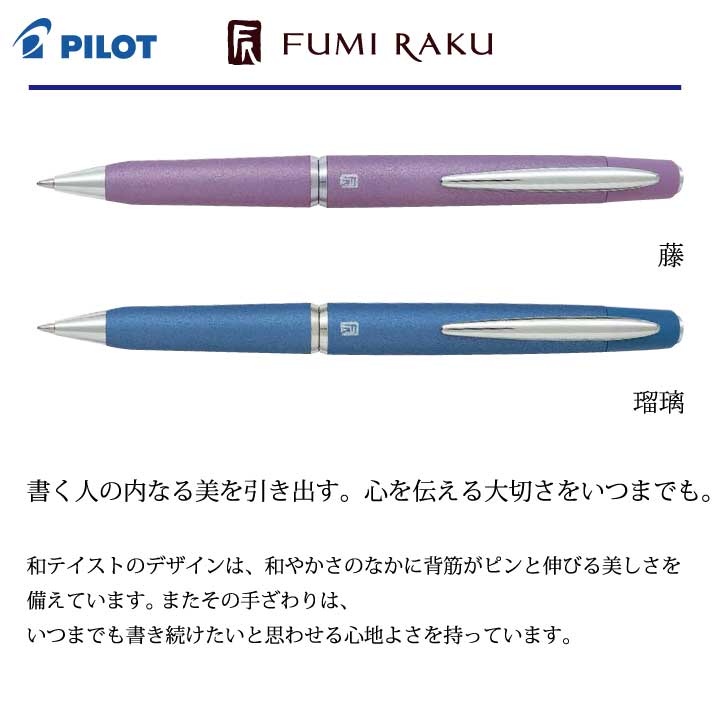 名入れボールペン PILOT ふみ楽 高級ボールペン プレゼントに最適 | 名