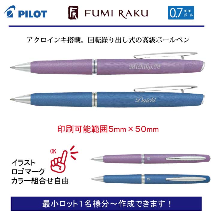 個別名入れボールペン PILOT ふみ楽 高級ボールペン プレゼントに最適