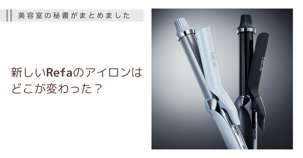 美品✨️最新モデル Refa リファ ビューテック ストレート プロ