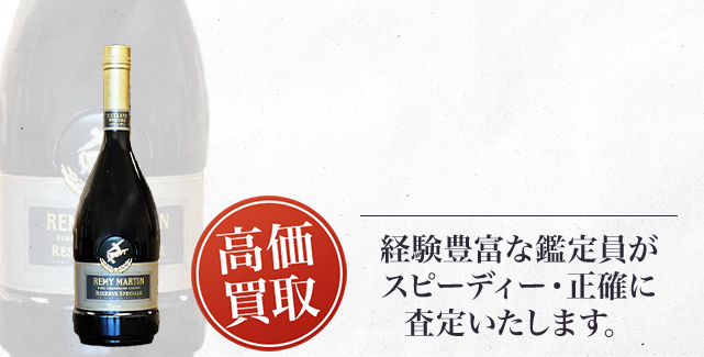 レミーマルタン リザーブ スペシャルの買取 | お酒買取ならストックラボ