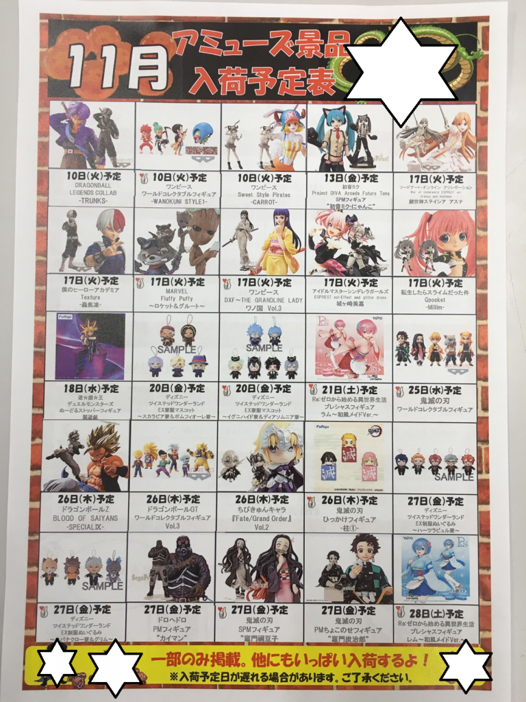 【アミューズ】11/5□11月のアミューズ景品入荷予定表が出来上がりまし