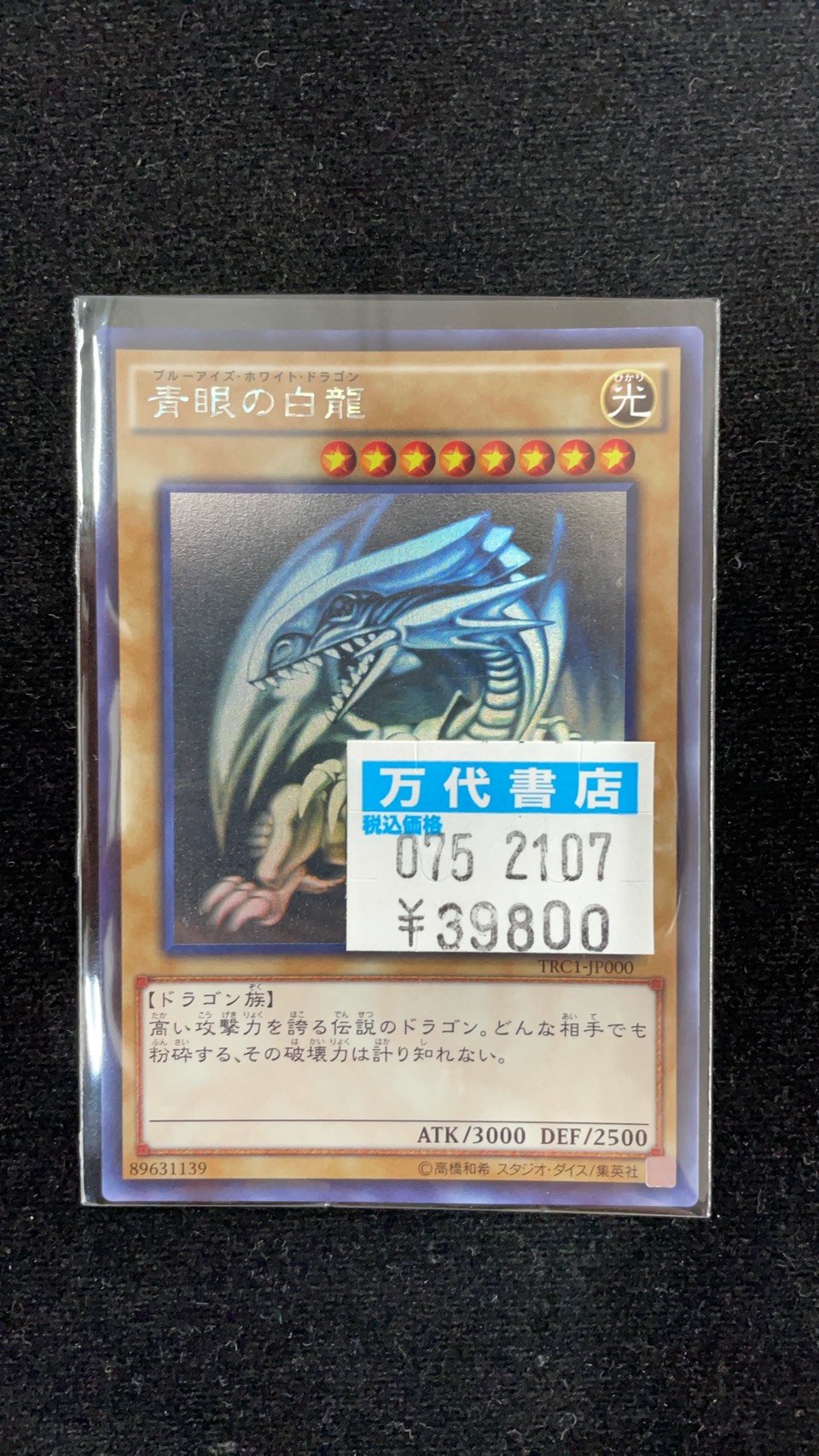 No.846遊戯王美品青眼の白龍ホログラフィックレアTRC1-JP000 遊戯王 青眼