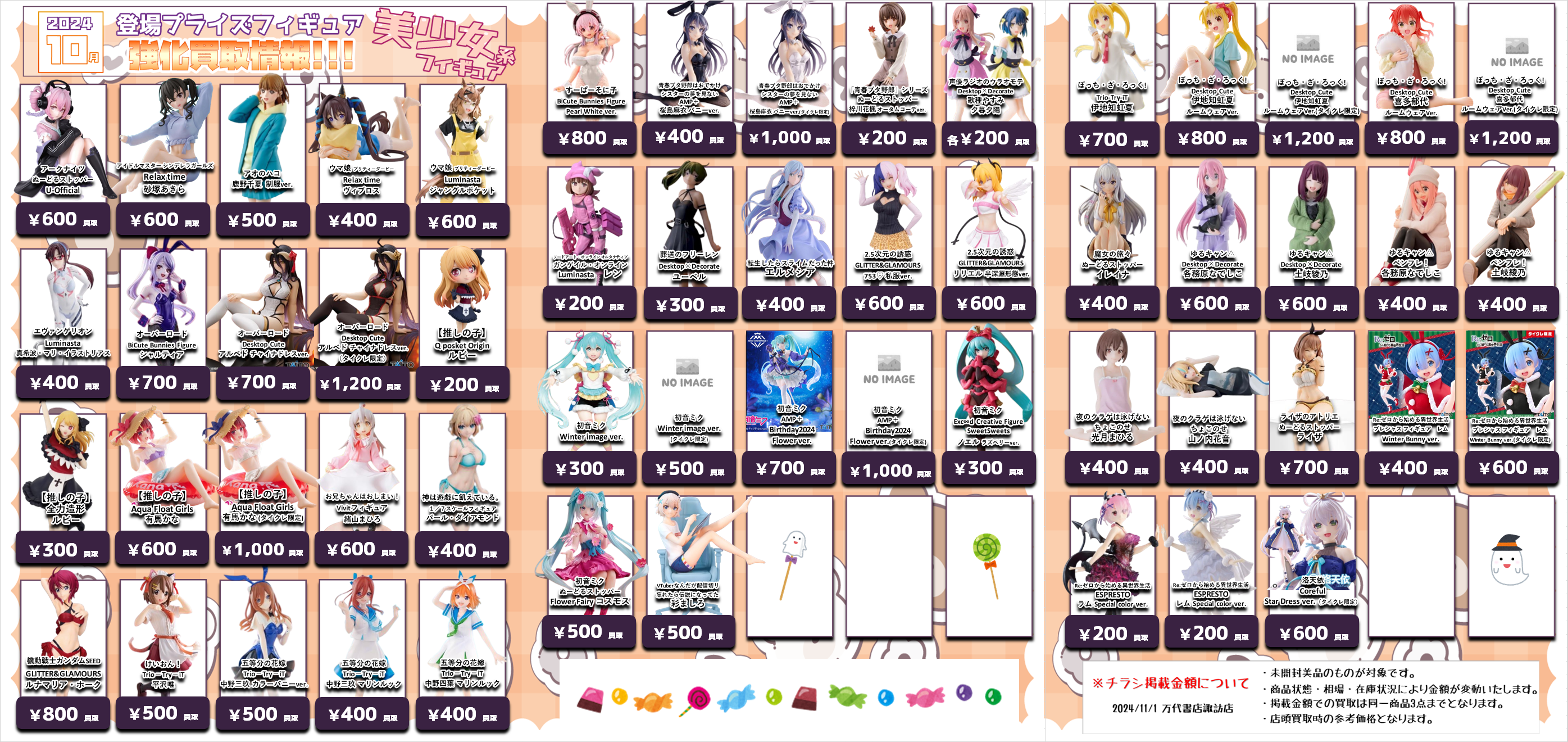 ☆【更新】10月登場プライズフィギュア買取情報更新！☆ - 万代書店 諏訪店