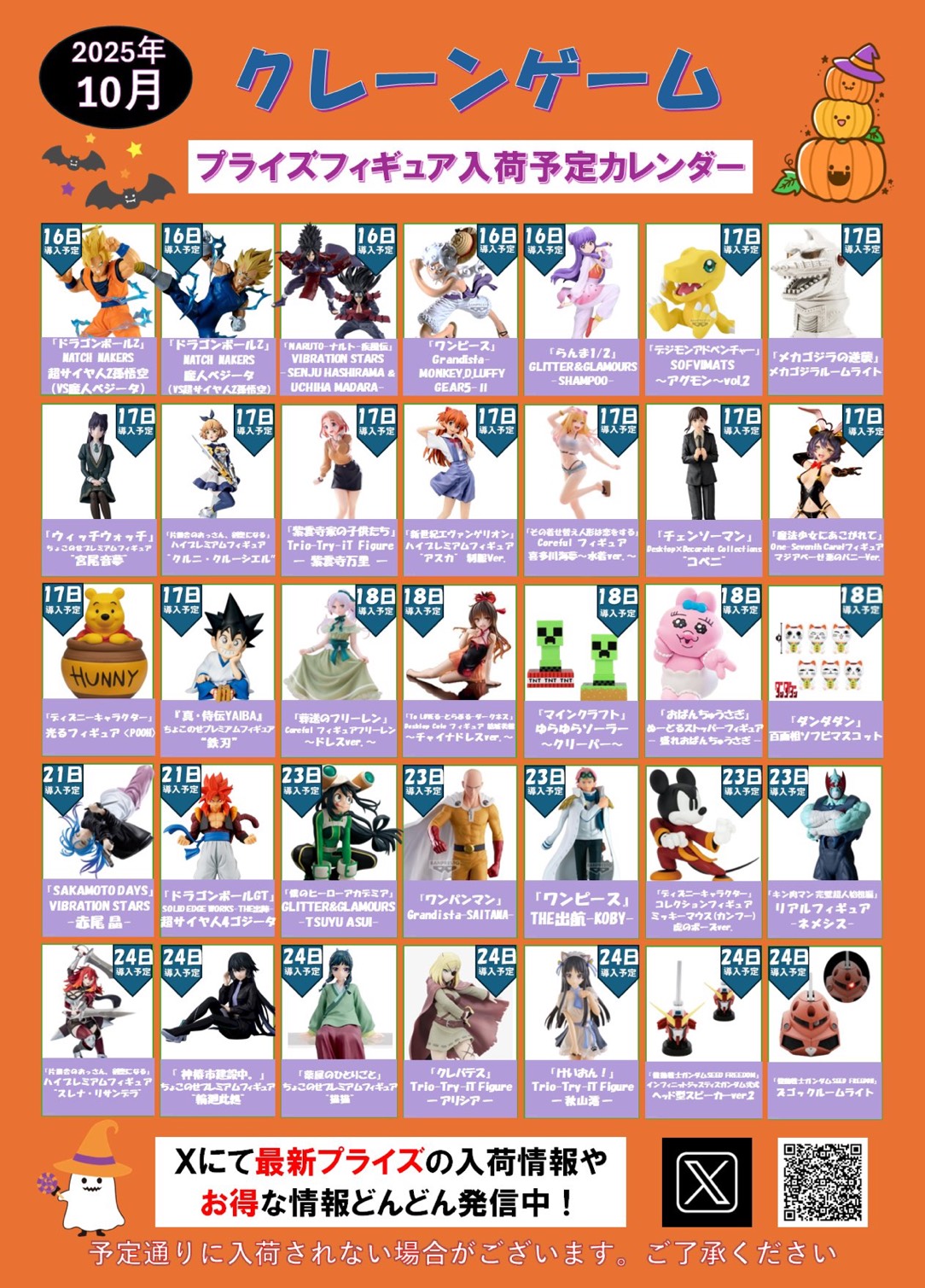 ⭐️2025年10月プライズフィギュア入荷予定カレンダー⭐️ - 万代書店