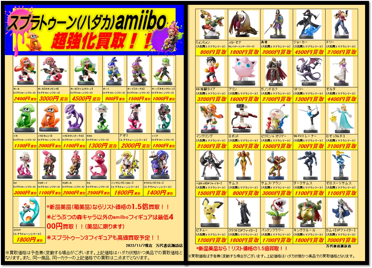 ゲーム】amiibo買取チラシを更新しました!スプラトゥーンシリーズの