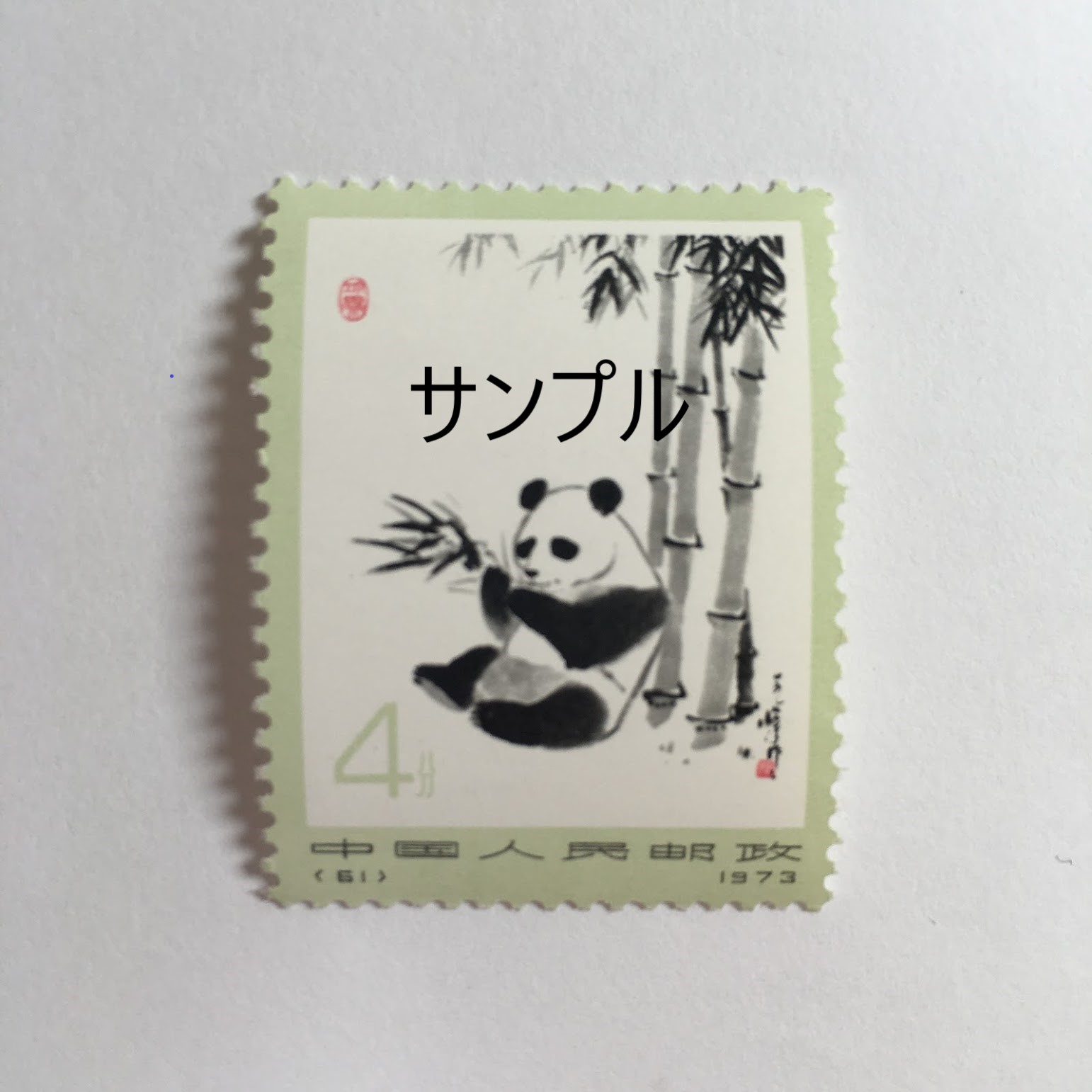 3756 外国切手 中国香港 2008年ジャイアントパンダ 4連刷 3756 外国