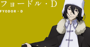 文豪ストレイドッグス 文スト フョードル・ドストエフスキー ラバー