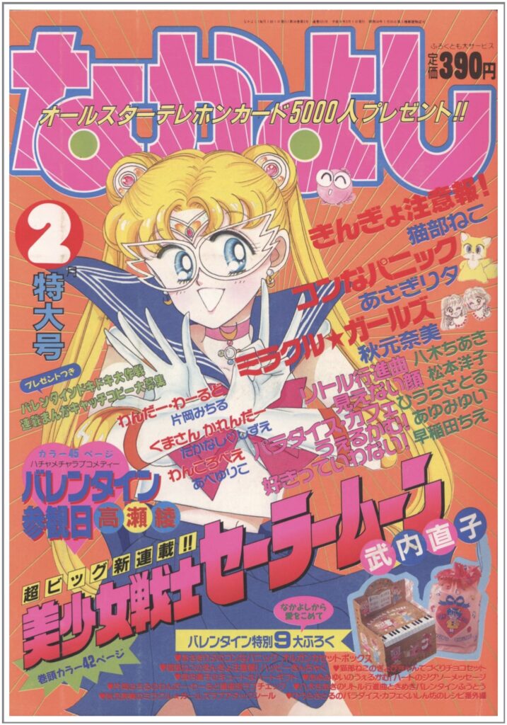 なかよし 1992年6月号 セーラームーン表紙 コミック 雑誌 漫画