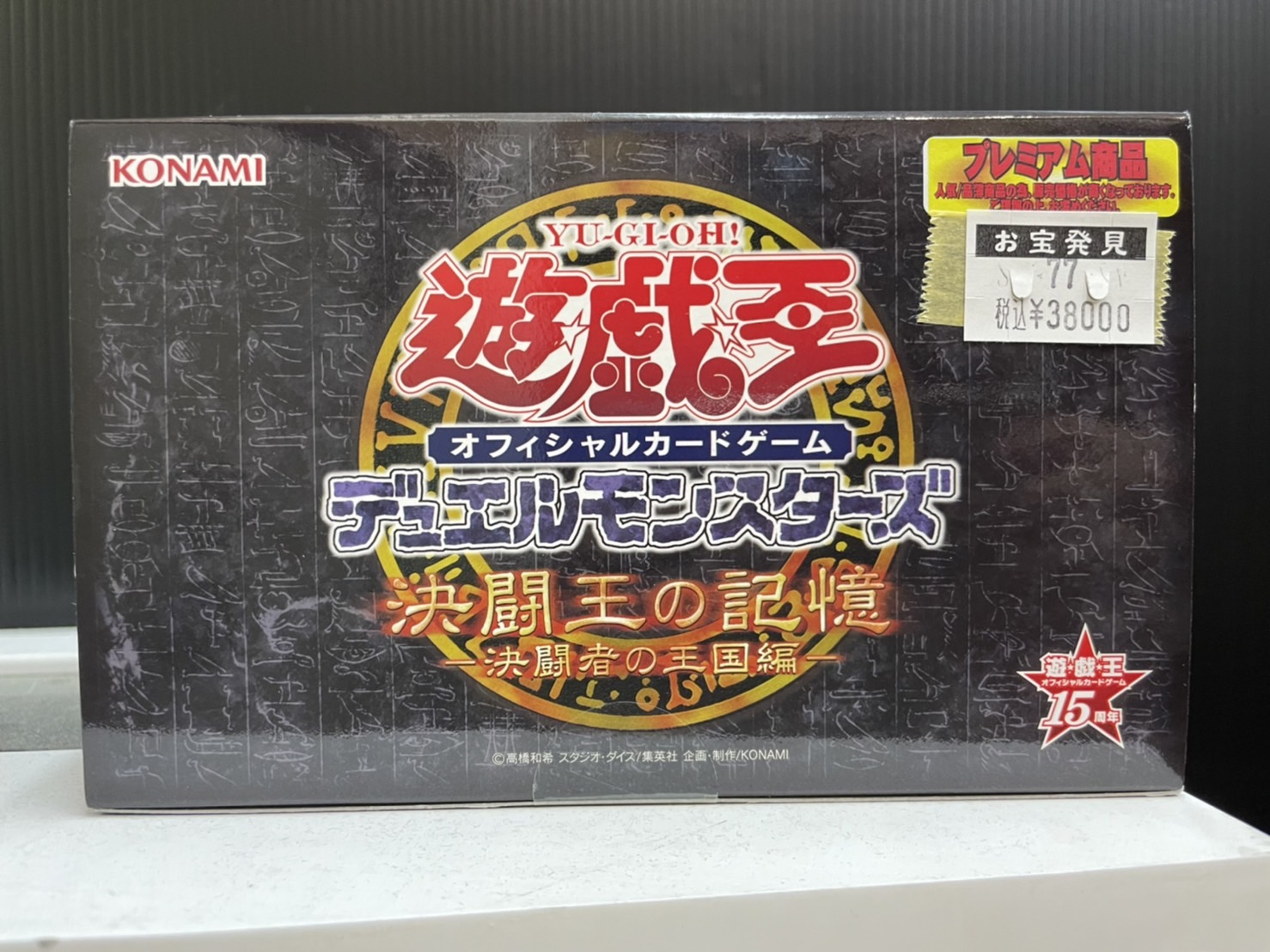 遊戯王OCG デュエルモンスターズ 決闘王の記憶 決闘者の王国編 遊戯王