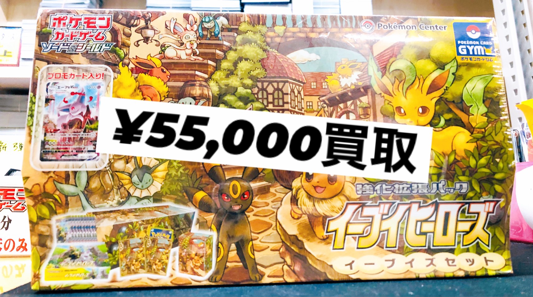 □カード買取情報です！◇《ポケモンカード》イーブイズセット