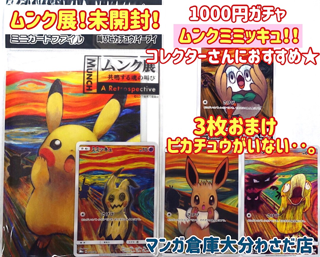 ポケモン ムンク展 叫び ポストカード5枚セット ムンク展 ポケモン