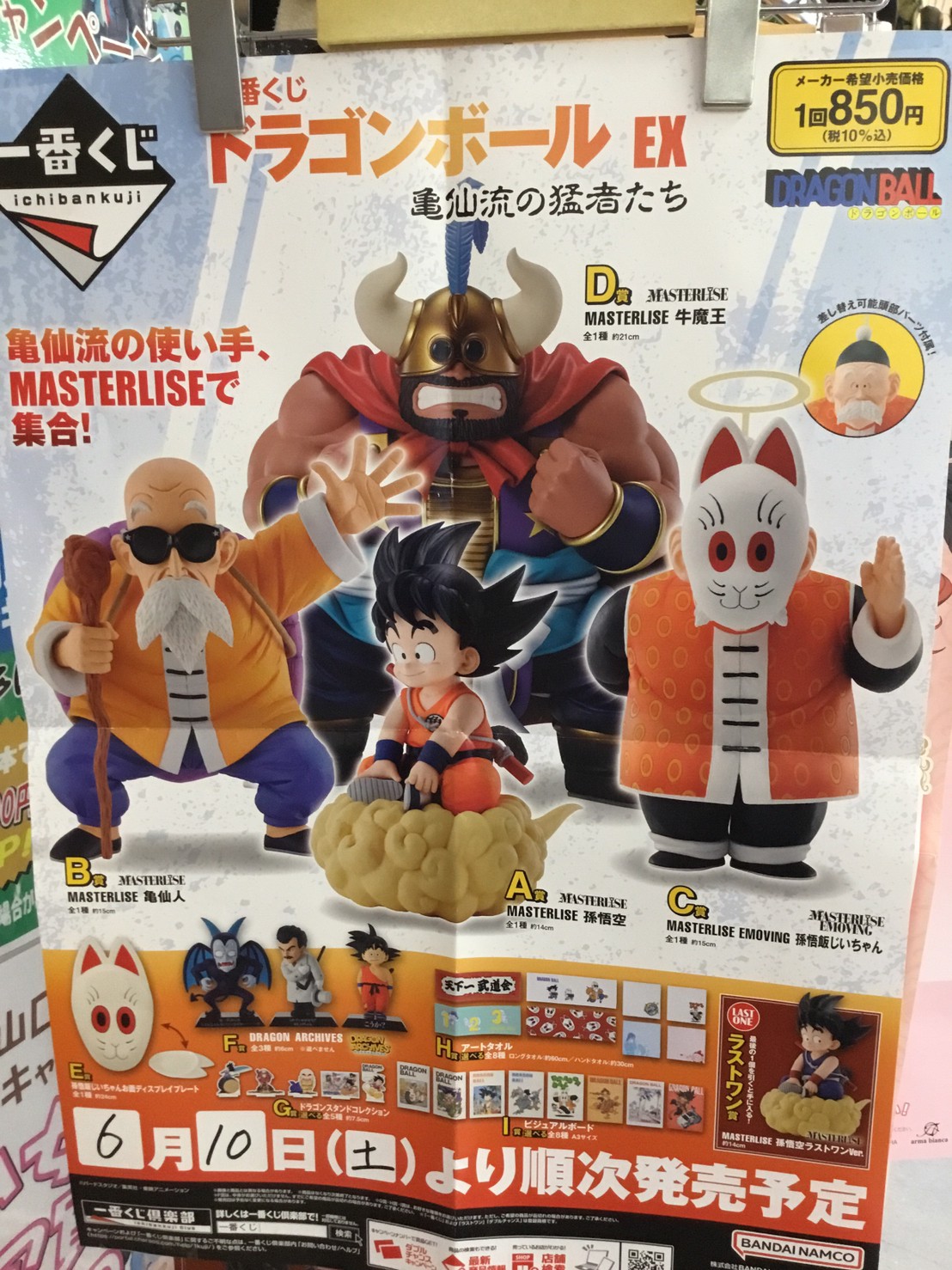 ドラゴンボールEX A賞 孫悟空 亀仙流の猛者たち MASTERLISE 一番くじ