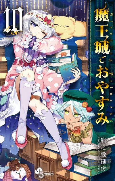 魔王城でおやすみ 1-30巻 + 公式ファンブック 熊之股鍵次 アニメ化