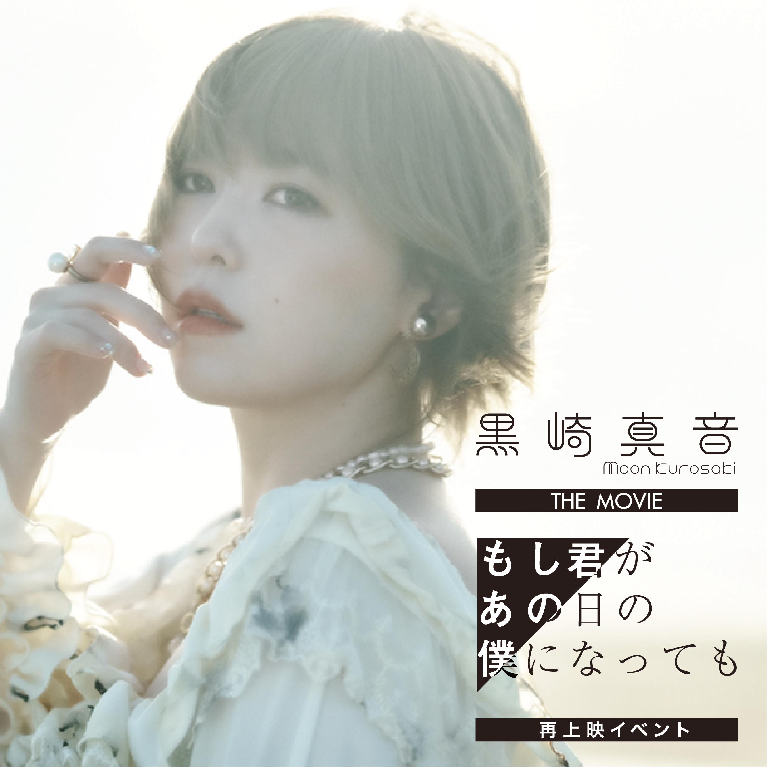 黒崎真音 ポスター 2025年最新】Yahoo!オークション -黒崎真音ポスター