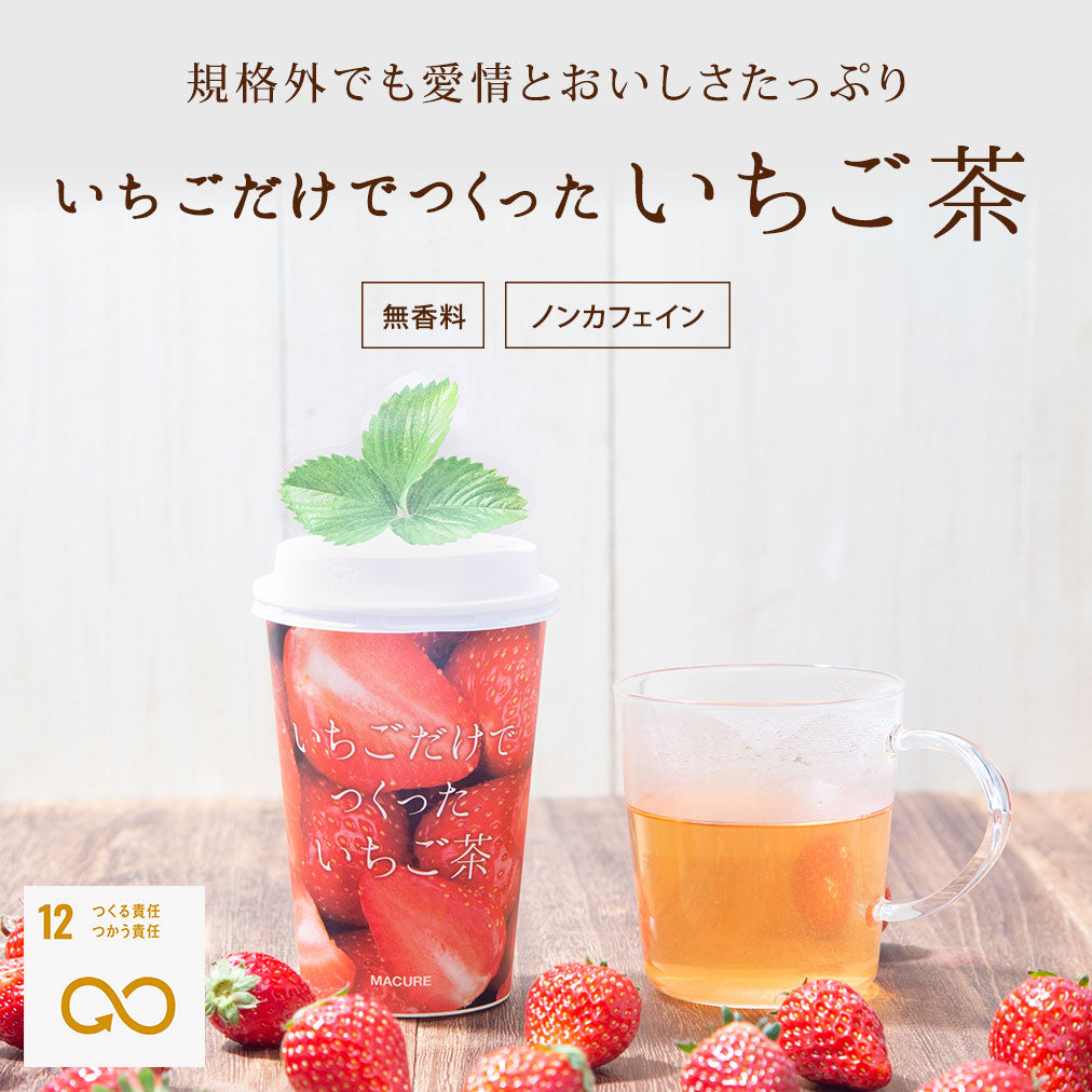 いちご茶 カップ（1包入・個包装） – MACUREHOUSE ONLINE