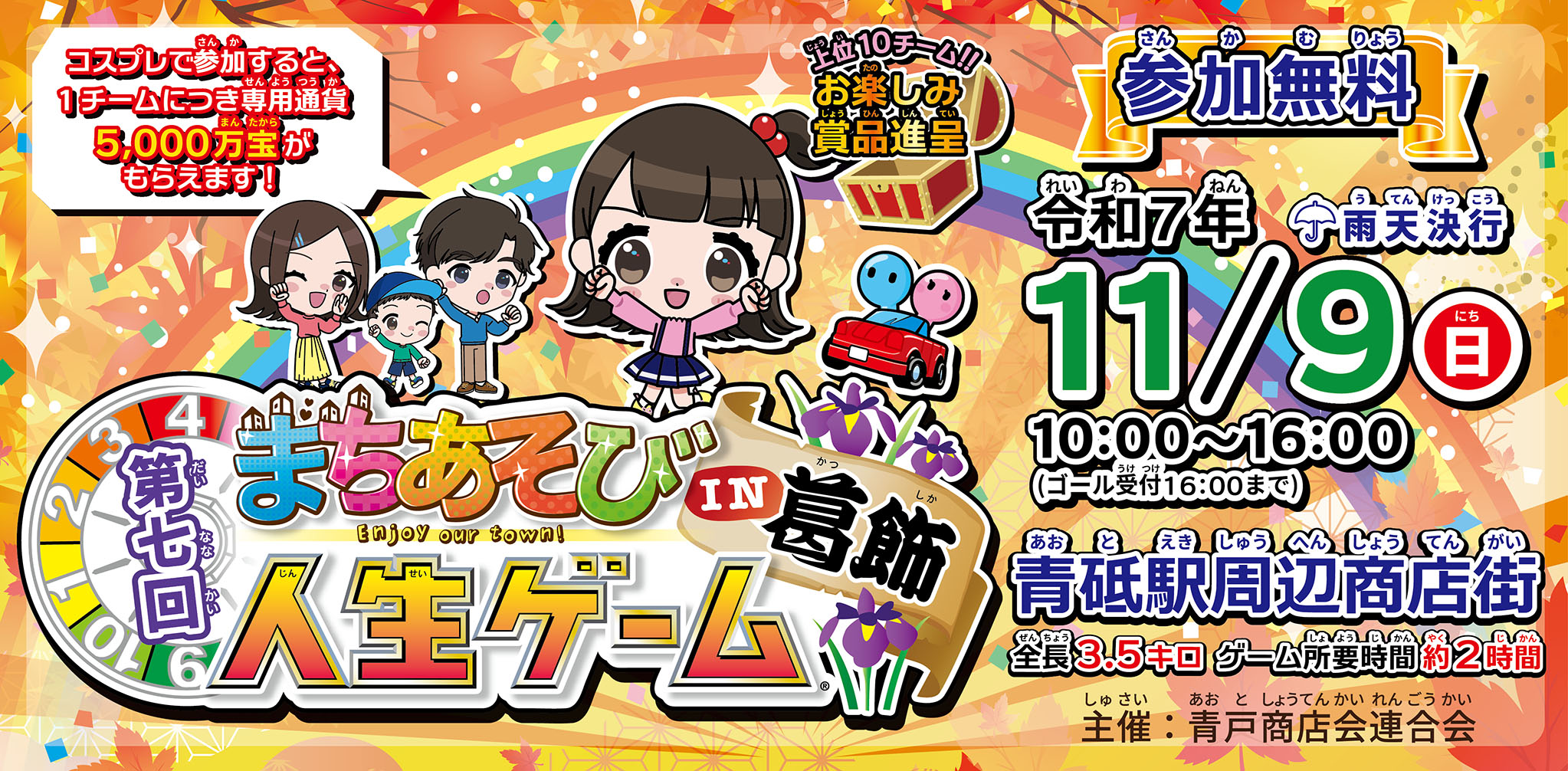 まちあそび人生ゲームin葛飾