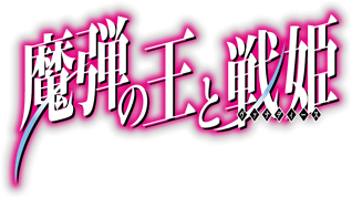 CHARACTER｜TVアニメ『魔弾の王と戦姫』公式サイト