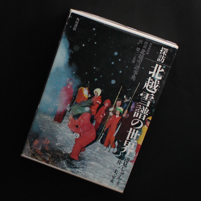 探訪 北越雪譜の世界 図説 北越雪譜事典（Signed） - 北井 一夫 & 辺見