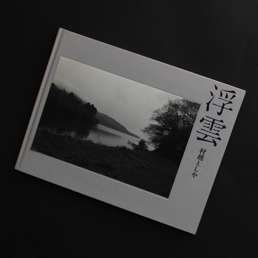 あめふり 村越としや 写真集 あめふり - 村越としや | shashasha 写々