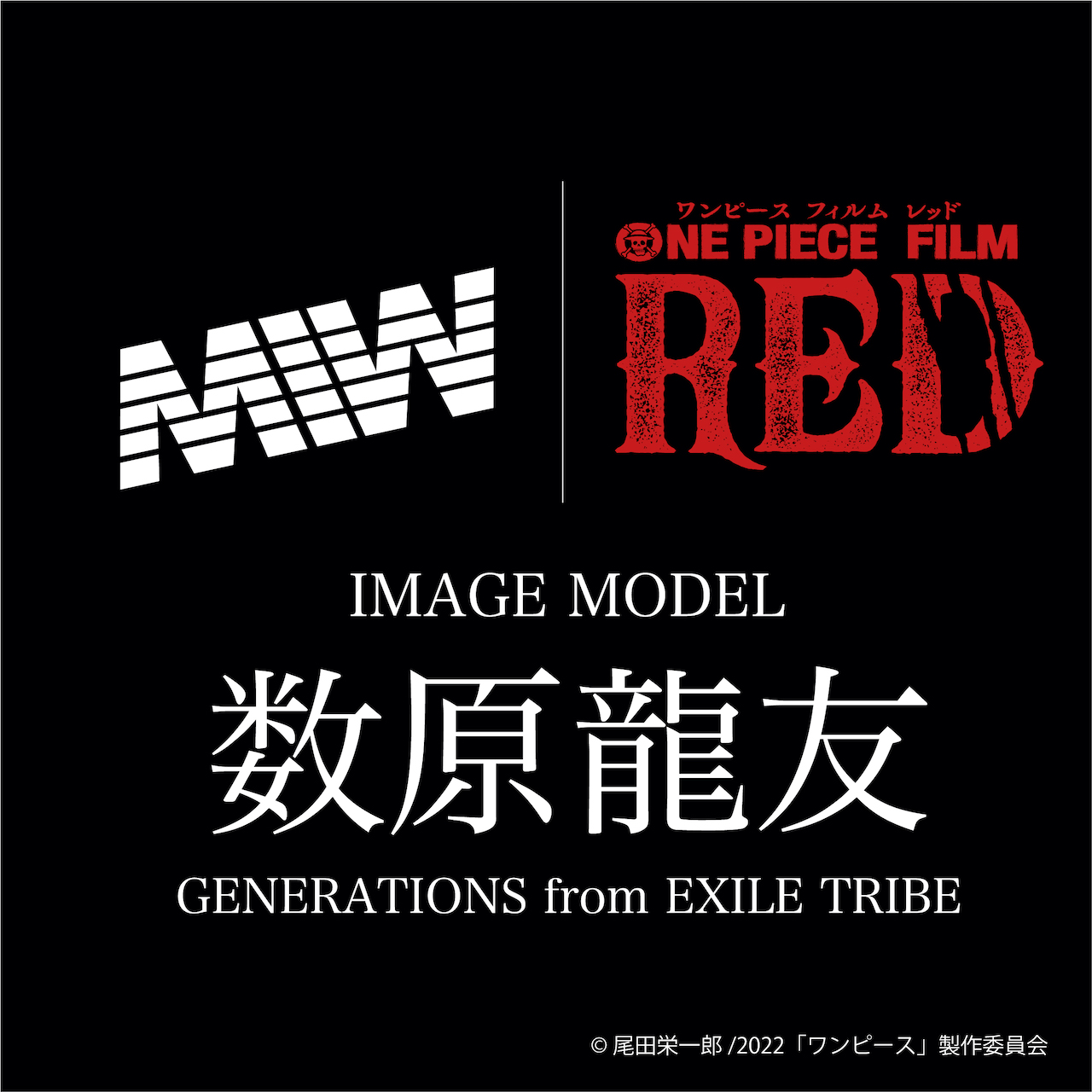 ONE PIECE FILM RED』コラボ のイメージモデルが『数原龍友』に決定