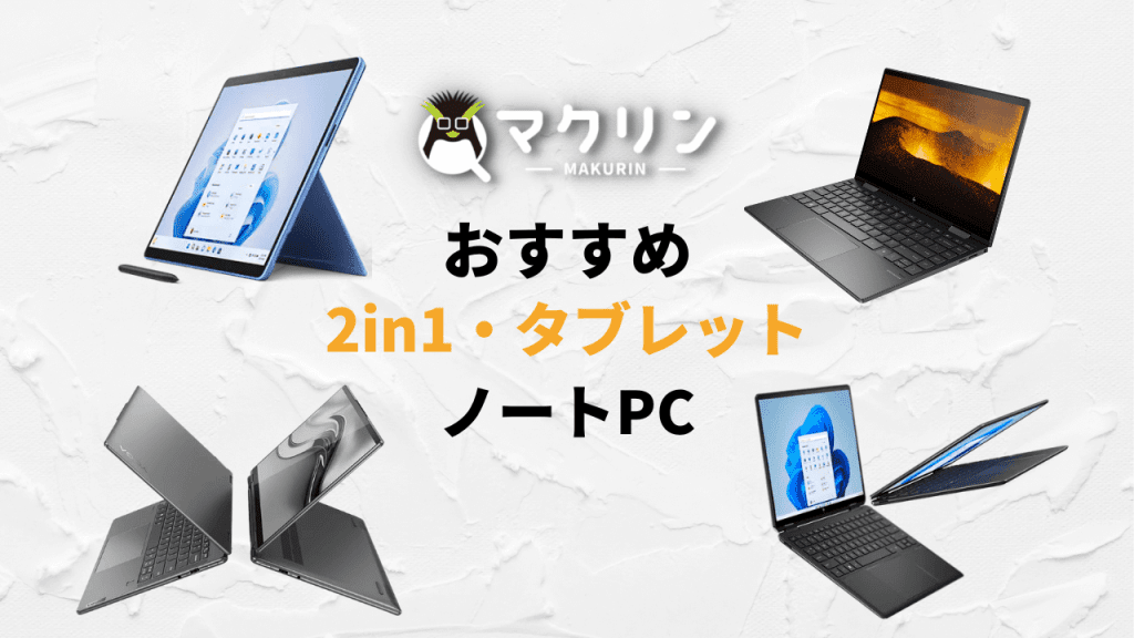 安い2in1・タブレット型ノートPCおすすめ4選 | マクリンピーシー