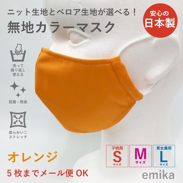 カラーマスク オレンジ・無地 1枚 S/M/Lサイズ 抗菌・防臭 選べる生地