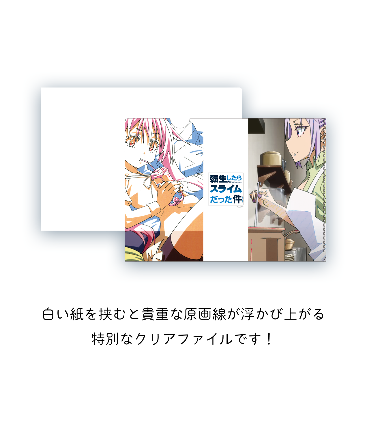 転生したらスライムだった件 原画クリアファイルセット | グッズ
