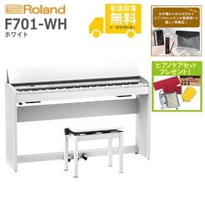 全国組立設置無料)Roland / F701-WH ホワイト 電子ピアノ(特典品+