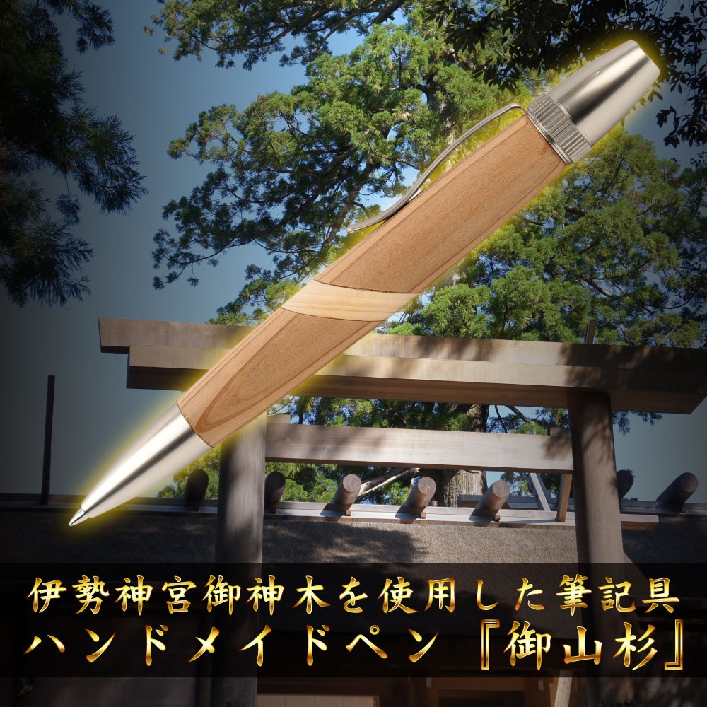 伊勢神宮 御山杉 ハンドメイド 木軸ボールペン G2 天然木 シルバー