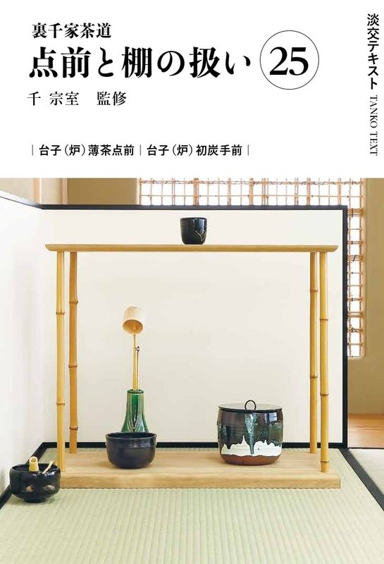 淡交テキスト 裏千家茶道点前と棚の扱い 25 台子点前（炉）薄茶点前