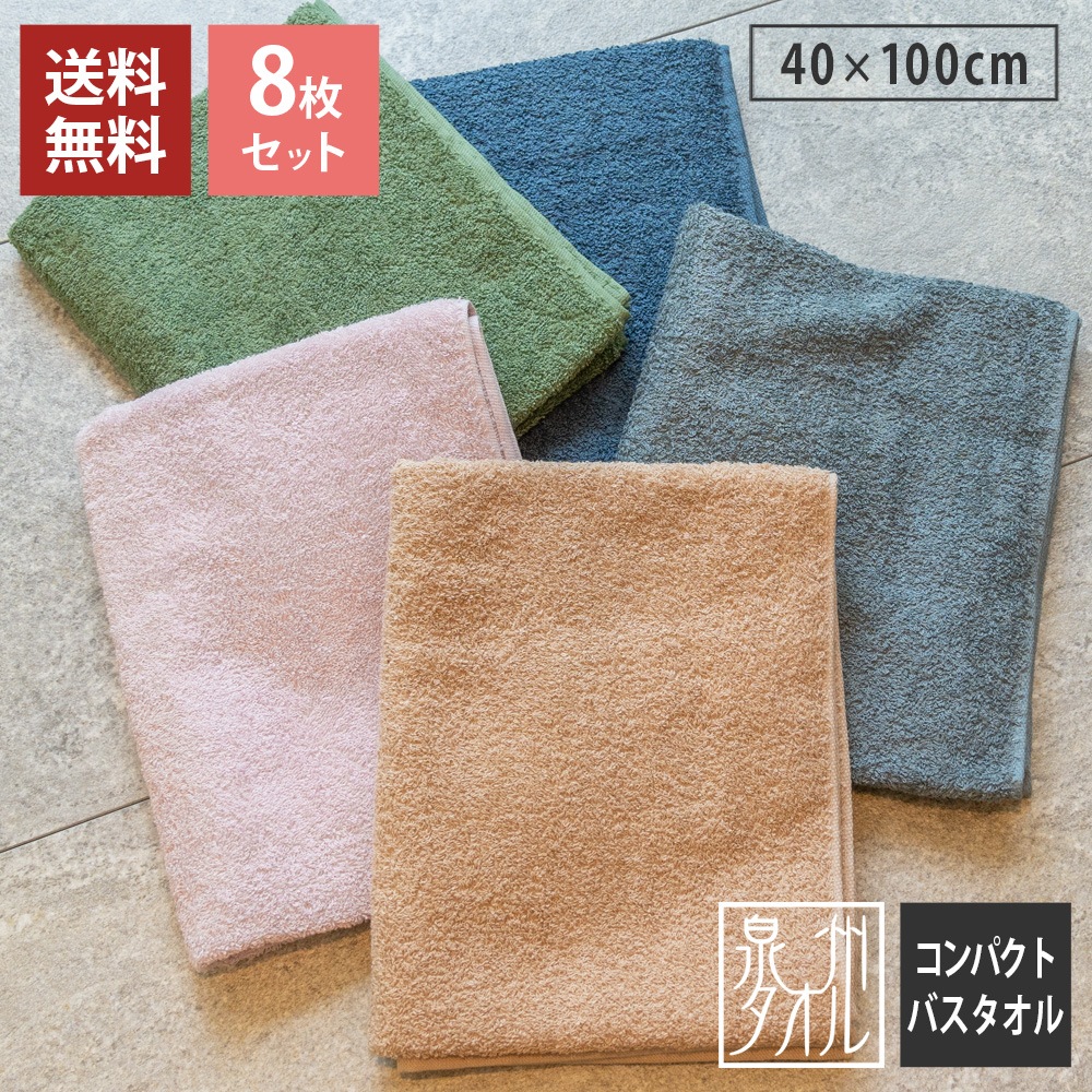 コンパクトバスタオル 8枚セット スモーキーカラー タオルセット 送料
