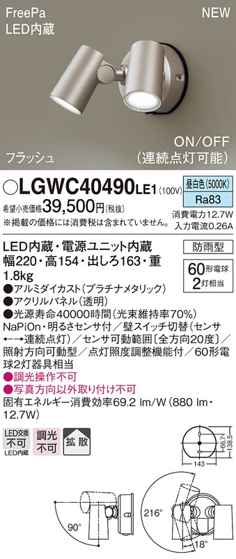 LGWC40488LE1 パナソニック 人感センサー付 屋外用LEDスポットライト