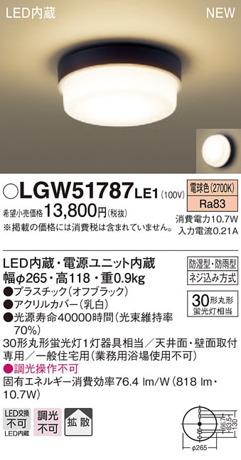 LGW51787LE1 パナソニック 軒下用LEDシーリングライト(10.7W、拡散